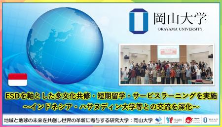 【岡山大学】ESDを軸とした多文化共修・短期留学・サ