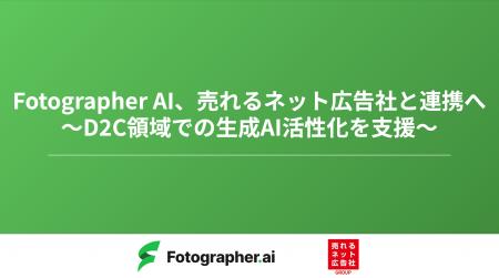 【Fotographer AI】売れるネット広告社と連携し、D2C