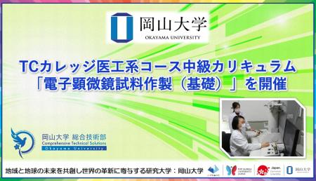 【岡山大学】TCカレッジ医工系コース中級カリキュラム