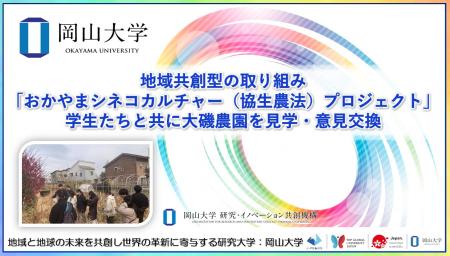 【岡山大学】地域共創型の取り組み「おかやまシネコカ