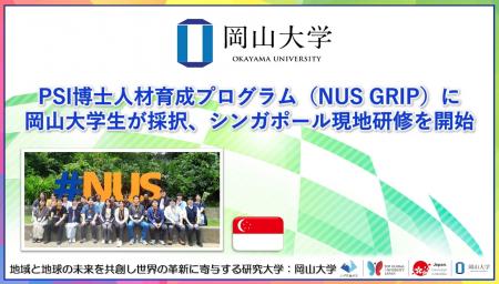 【岡山大学】PSI博士人材育成プログラム（NUS GRIP）