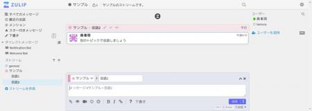 OSSのビジネスチャットツール『Zulip』日本語マutf-8