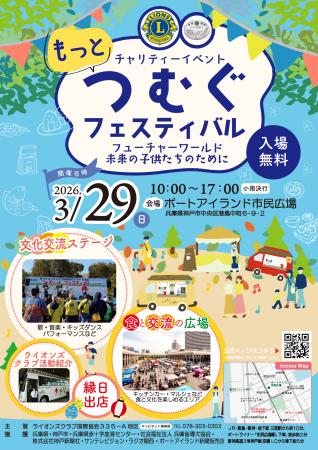 「もっとつむぐフェスティバル2026」を3/29に神utf-8