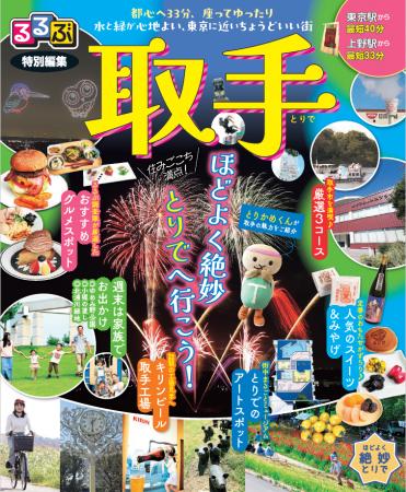「るるぶ特別編集　取手」2026年改訂版を発行しました