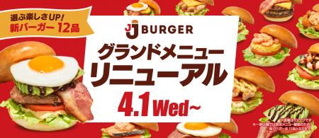 JJ BURGERが4月1日にグランドメニューをリニューutf-8