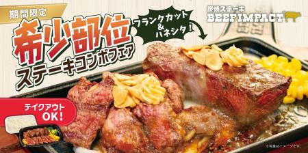 炭焼ステーキの専門店「ビーフインパクト」が4月utf-8