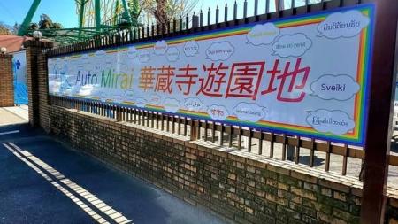 「Auto Mirai 華蔵寺遊園地」のネーミングライツ契約 「Auto Mirai 華蔵寺遊園地」のネーミングライツ契約