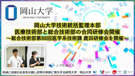 【岡山大学】岡山大学技術統括監理本部の医療技術部と