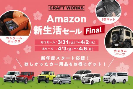 【Amazon新生活セール Final】カーグッズブランドCRAF