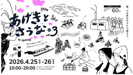 4月25日～26日、おふろcafe あげき温泉で開催されるサ