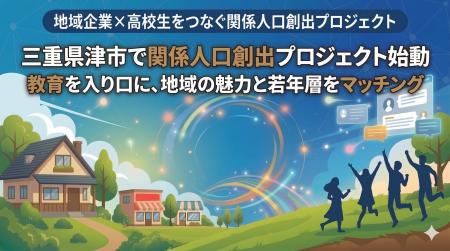 地域企業×高校生の“接点”を設計--三重県津市で、教育