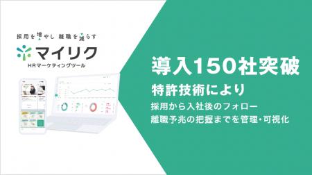 【導入150社突破】採用から定着までを“一元管理”する