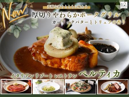 【イタリアン リゾート ペルティカ】自分への贅沢に♪