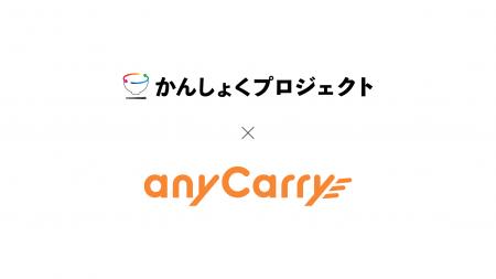 エニキャリ、最愛の食卓「かんしょくプロジェクト」と