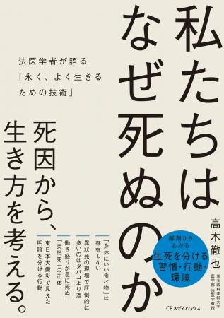 【死因を知れば、生き方が変わる】6000体の解剖から導