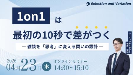 1on1は最初の10秒で差がつく ― 雑談を「思考」に変え