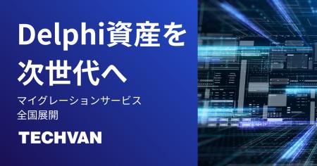 レガシーシステムを次世代へ　テクバン、「Delphiマイ