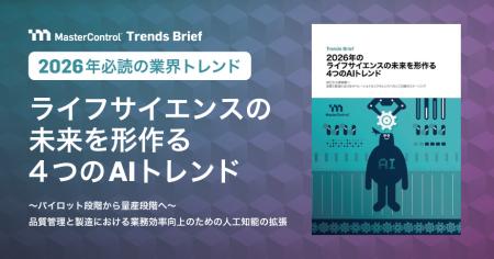 MasterControlが、2026年のライフサイエンス業界を変 MasterControlが、2026年のライフサイエンス業界を変