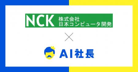 創業40年の神奈川IT企業・日本コンピュータ開発、AI社