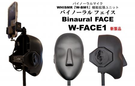 WHISMRがバイノーラルマイク『W-BM1』を機能拡張する WHISMRがバイノーラルマイク『W-BM1』を機能拡張する
