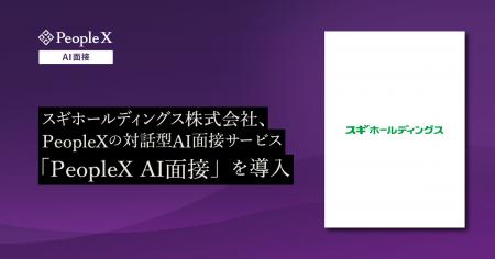 スギホールディングス株式会社、PeopleXの対話型AI面