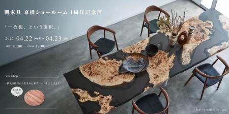 【関家具】東京京橋ショールーム1周年記念イベントを4