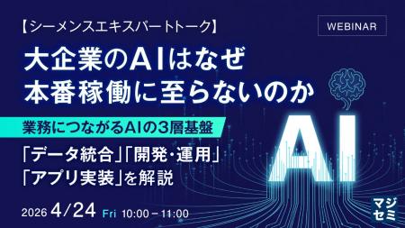 『【シーメンスエキスパートトーク】大企業のAIはなぜ