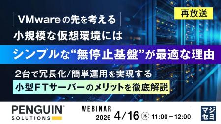 『【再放送】【VMwareの先を考える】小規模な仮想環境