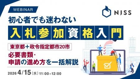 『初心者でも迷わない、入札参加資格入門』というテー