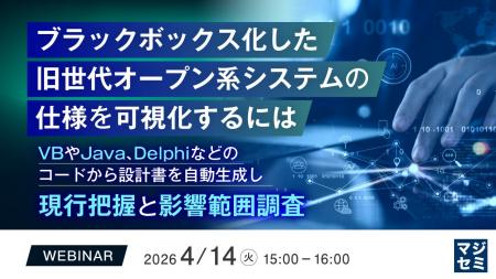 『ブラックボックス化した旧世代オープン系システムの