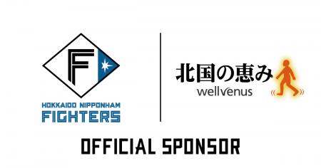 【北国の恵み】北海道日本ハムファイターズと連携し、