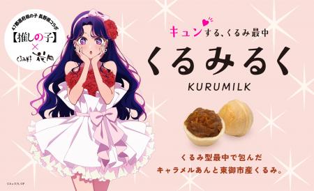 TVアニメ【推しの子】×御菓子処花岡 長野県銘菓として