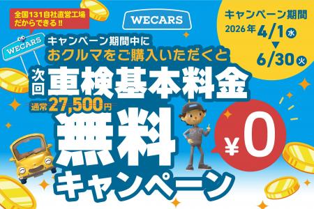 次回の車検基本料金が無料に！WECARS「おクルマご購入