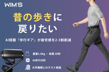 日常の歩行を支える歩行支援ロボット『歩行革命ギア　