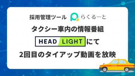 採用管理ツール「らくるーと」、タクシー車内の情報番 採用管理ツール「らくるーと」、タクシー車内の情報番