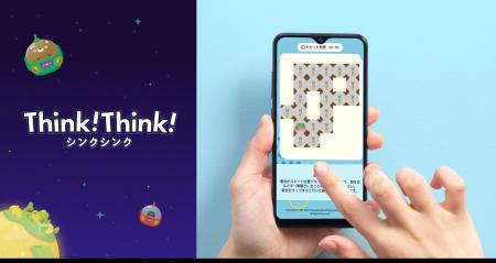 思考力アプリ『シンクシンク』、TBS「ラヴィット！」