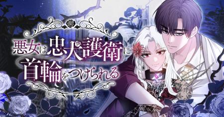 Plott新作縦読み漫画『悪女は忠犬護衛に首輪をつけら Plott新作縦読み漫画『悪女は忠犬護衛に首輪をつけら