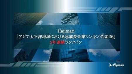Hajimari、「アジア太平洋地域における急成長企業ラン