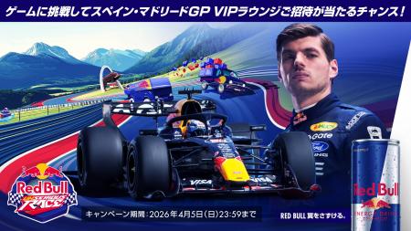 レッドブル VIPラウンジへの特別招待券が抽選で当たる レッドブル VIPラウンジへの特別招待券が抽選で当たる
