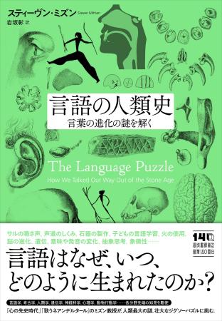 〈言語はなぜ、いつ、どのように生まれ、いかに進化し