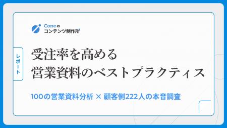 【調査】営業資料に「入れるべきスライド」は顧客側の