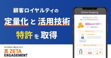 ロイヤルティ向上エンジン「ZETA ENGAGEMENT」に関す ロイヤルティ向上エンジン「ZETA ENGAGEMENT」に関す