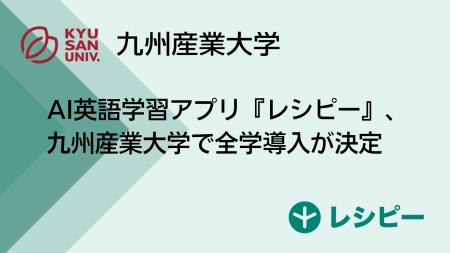 AI英語学習アプリ『レシピー』、九州産業大学で全学導