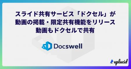 スライド共有サービスのドクセルが、動画の掲載・限定 スライド共有サービスのドクセルが、動画の掲載・限定