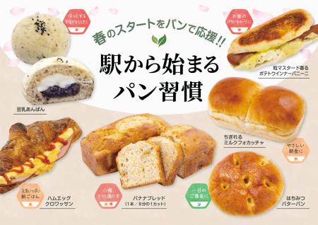 【フレッズカフェ】春のスタートをパンで応援!!『駅か
