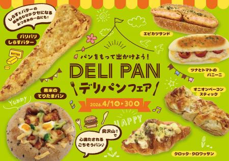 【阪急ベーカリー】パンをもって出かけよう！『デリパ