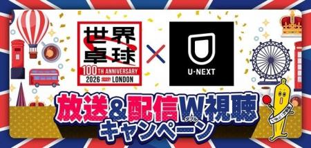 【テレビ東京×U-NEXT】「世界卓球2026」 放送＆配信 