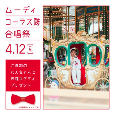 「ムーディコーラス隊合唱祭」開催！