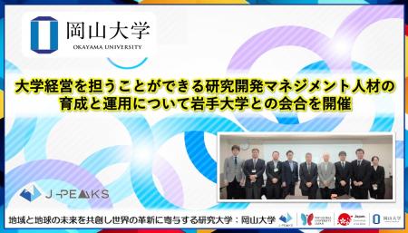 【岡山大学】大学経営を担うことができる研究開発マネ