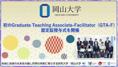 【岡山大学】初のGraduate Teaching Associate-Facili